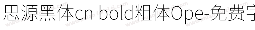 思源黑体cn bold粗体Ope字体转换